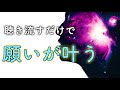 【聞いた直後に必ず変化が起きる】どんな願いも絶対に叶う音楽【悪用厳禁／奇跡／運気アップ／願望実現／瞑想音楽／ヨガ／能力覚醒／ソルフェジオ周波数／快眠／作業用】