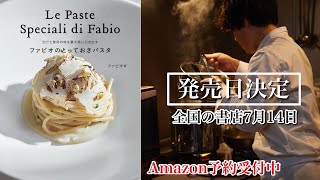 ファビオのレシピ本発売【とっておきパスタ】Le  Paste Speciali  di  Fabio