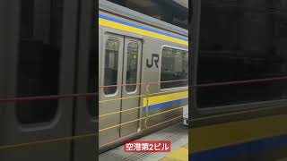 【空港第2ビル】209系2100番代発車