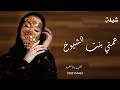 شــيلة عــمــتي شــيله عــمــتي بــنت الــشــيوخ بــدون اســماء مــجانــيه مــدح الـعمه 2023 