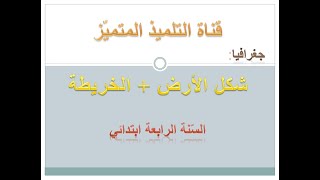 جغرافيا: درس سطح الأرض + درس الخريطة ( للسنة الرابعة ابتدائي الجيل الثاني)