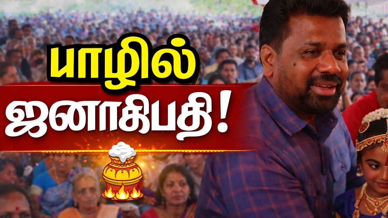 யாழ்ப்பாண தைப்பொங்கலில் ஜனாதிபதி அனுர | அனுர சொன்னது என்ன?