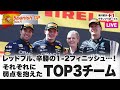 【2022F1スペインGP】レッドブル、辛勝の1-2フィニッシュ…！それぞれに弱点を抱えたTOP3チーム【津川哲夫の生配信】