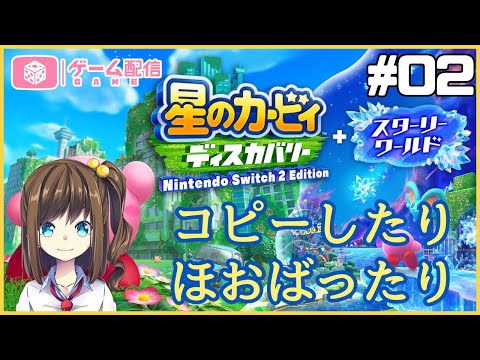 【星のカービィ ディスカバリー スターリーワールド】Switch2で新世界の冒険の続き！02