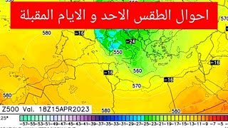 امطار مرتقبة على هذه الولايات يوم الغد احوال الطقس الاحد و الايام المقبلة في الجزائر