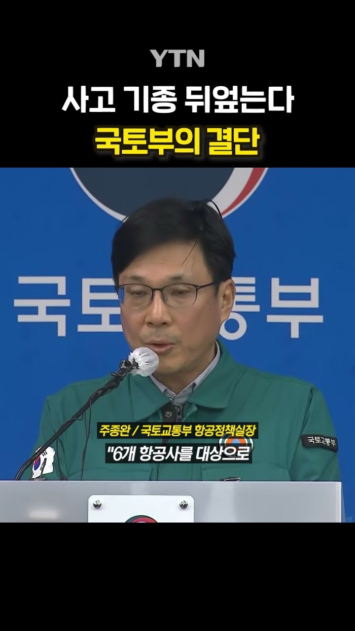'보잉 737-800' 전수 조사 #shorts / YTN