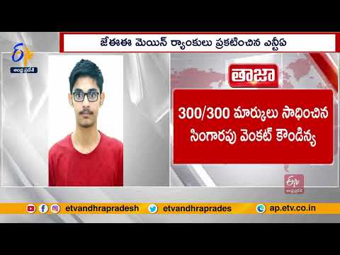 JEE Main 2023 Result | 1st Rank For Hyderabad Student | JEEమెయిన్ ఫలితాల్లో తెలుగు విద్యార్థుల సత్తా