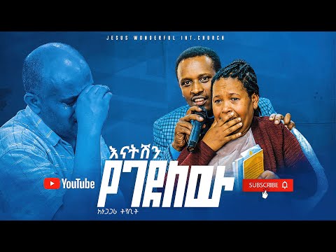 229 እናትሽን የገደለውን ሙሉ ጉባኤውን በእንባ ያራጨ ትንቢት