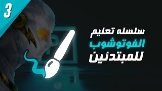 سلسلة تعليم الفوتوشوب للمبتدئين #3 - إستخدام الفرشة