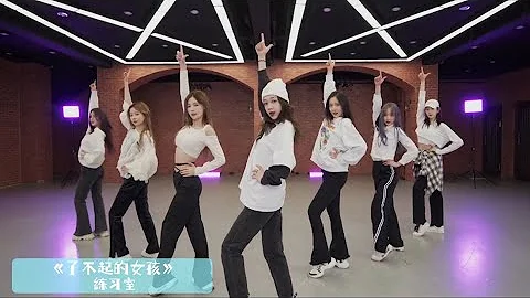 [Dance Video] 硬糖少女303 《了不起的女孩》舞蹈練習室 BonBon Girls 303 "Fearless Girls" Practice Room | 20220308 - 天天要聞