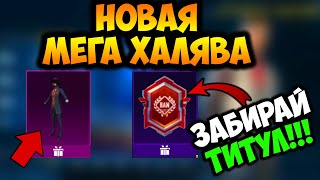 ААА! НОВАЯ МЕГА ХАЛЯВА В ПУБГ МОБАЙЛ! КАК ЗАБРАТЬ ПОСТОЯННЫЕ КОСТЮМЫ В PUBG MOBILE! ХАЛЯВНЫЕ UC ПУБГ