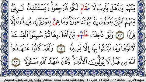 سورة الأحزاب مكتوبة مفتاح السلطني برواية روح عن يعقوب الحضرمي | كنوز الهدى
