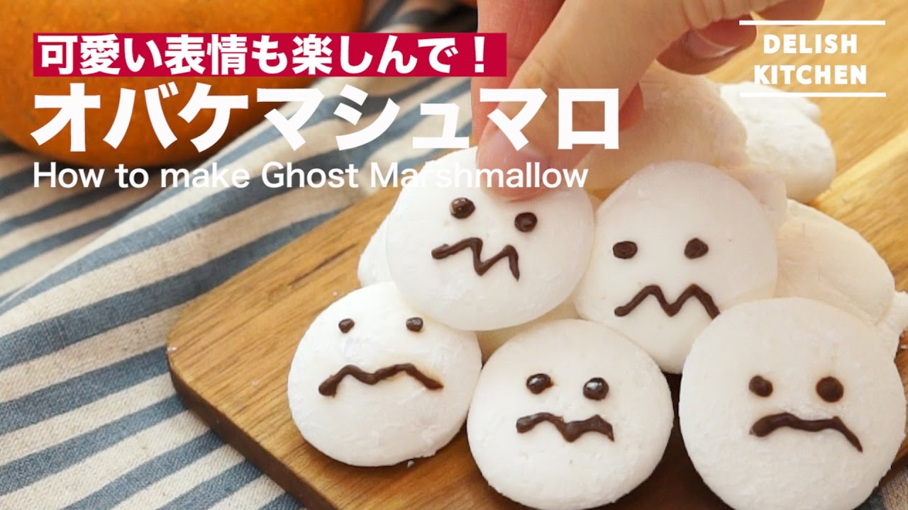 可愛い表情も楽しんで オバケマシュマロの作り方 How To Make Ghost Marshmallow Youtube