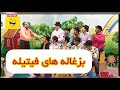 عمو های باحال فیتیله ای در خنده بازار عمو های باحال فیتیله ای در خنده بازار