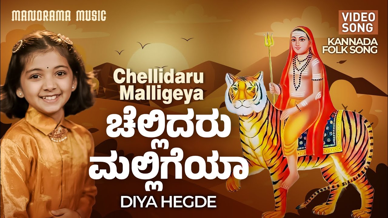 Chellidaru Malligeya  | Diya Hegde's Soulful Kannada Folk Song |  Kannada Folk Music