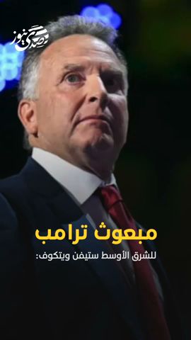مبعوث ترامب للشرق الأوسط ستيفن ويتكوف: "الاتفاق الذي أَعلَنَت عنه قَطَرّ، رائع وترامب سعيد به