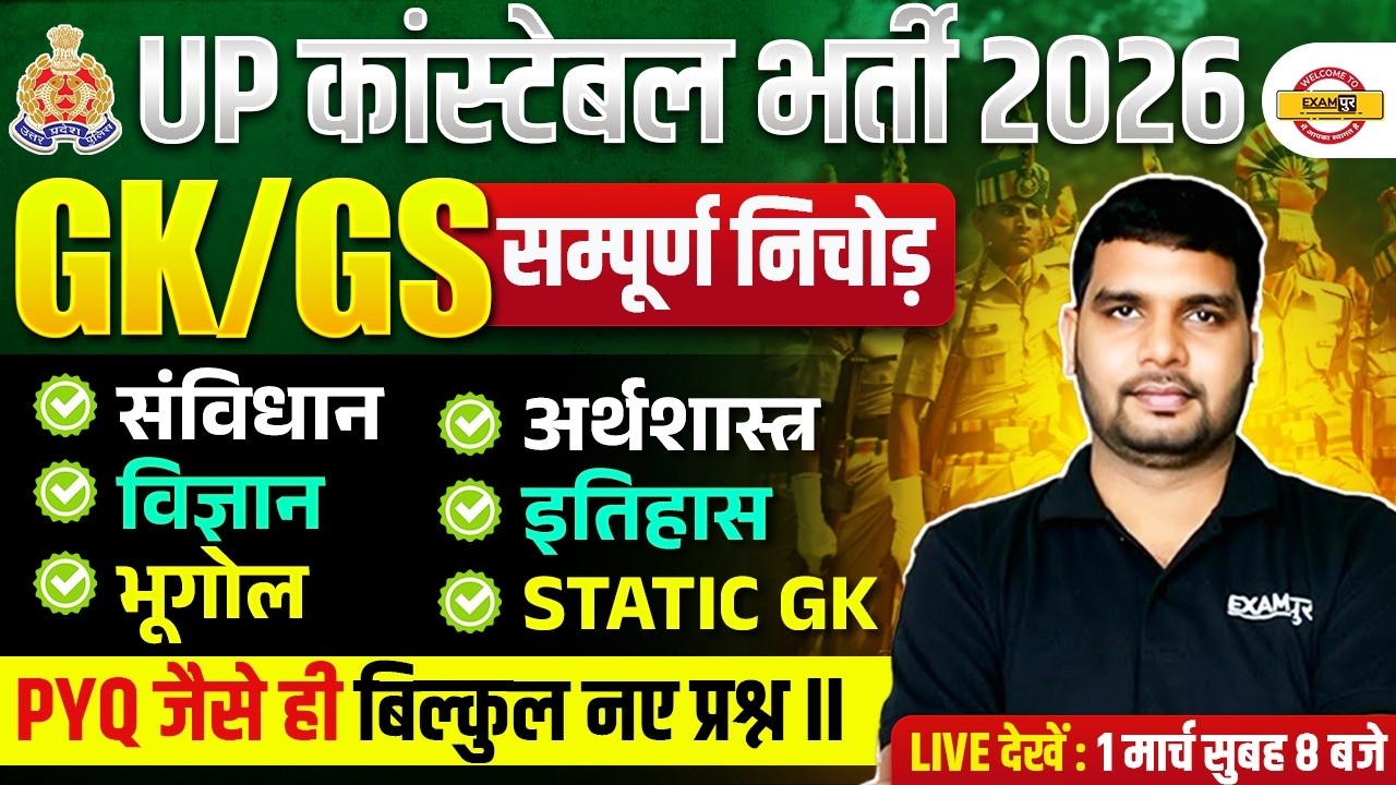 UP CONSTABLE GK GS PRACTICE SET | UP CONSTABLE GK GS CLASSES | UPP GS CLASS BY ANKIT SIR
