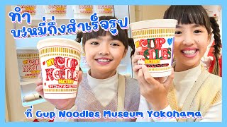 YimYamFamily | ทำบะหมี่กึ่งสําเร็จรูป ที่ Cup Noodles Museum Yokohama @Japan 2023 EP30