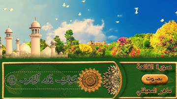 Sourate Al-Fatiha par Maher al Muaiqly سورة الفاتحة كاملة بصوت الشيخ ماهر المعيقلي
