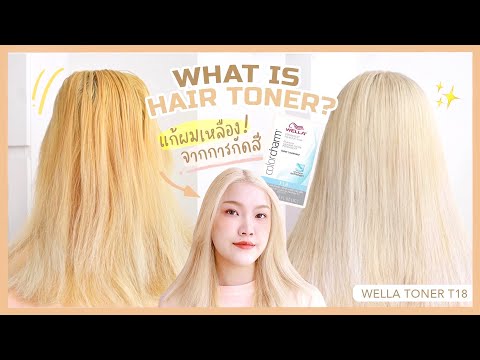 วีดีโอ: วิธีใช้ Wella Toner (พร้อมรูปภาพ)