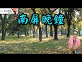 南屏晚鐘-凡人薩克斯風/朝陽演奏