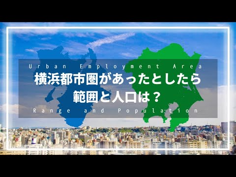 【地理】もしあの都市圏があったら...【範囲と人口 / ゆっくり解説】