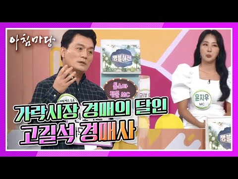 [아침마당] 가락시장 경매의 달인 고길석 <strong>경매사</strong> &amp;quot;전국 1등 아무나 하나!＂ KBS 211004 방송