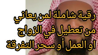 رقية شاملة لمن يعاني من تعطيل (زواج _عمل _تفرقة _سحر ) اسمعها كاملة