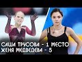 Трусова ВЫИГРАЛА Гран При по фигурному катанию 2019 Медведева пятая