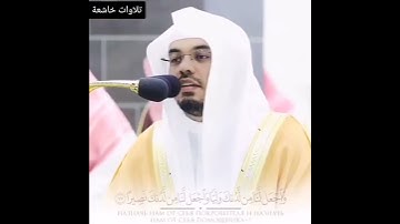 قبس من تلاوة فضيلة الشيخ أ. #د_ياسر_الدوسري بـ المسجد الحرام _من ليلة 6 رمضان 1444هـ