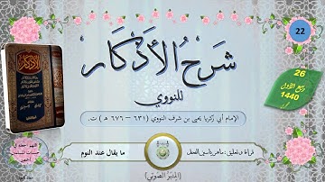 22 - شرح الأذكار للنووي : ما يقول إذا أراد النوم واضطجع || ماهر ياسين الفحل