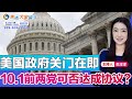 美国政府关门在即 10.1前两党可否达成协议？《焦点大家谈》2023年9月27日 第959期