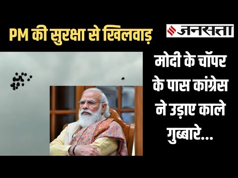 मोदी के चॉपर के साथ कांग्रेस कार्यकर्ता ने उड़ाए काले गुब्बारे, JDU छोड़ BJP के हो गए RCP Singh.