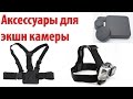 Аксессуары для экшн камеры / УНИВЕРСАЛЬНЫЕ КРЕПЛЕНИЯ / ЗАЩИТА