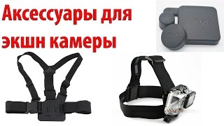 Аксессуары для экшн камеры / УНИВЕРСАЛЬНЫЕ КРЕПЛЕНИЯ / ЗАЩИТА