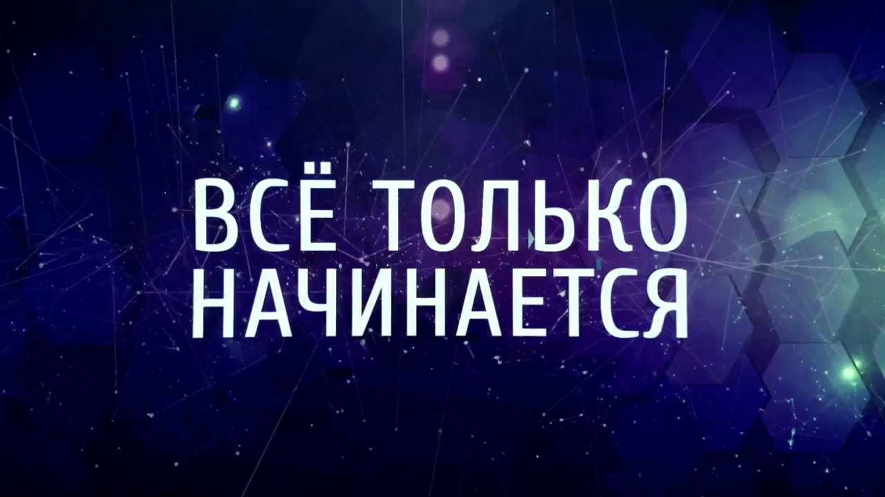 Картинки с надписью и это только начало
