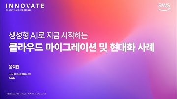 생성형 AI로 지금 시작하는 클라우드 마이그레이션 및 현대화 사례
