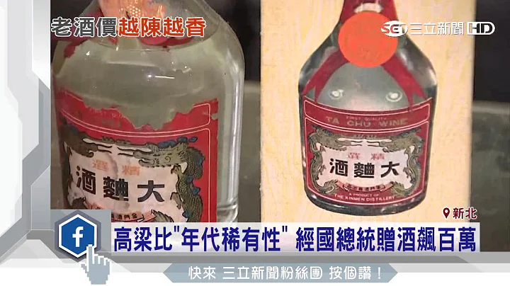 高梁比「年代稀有性」　经国总统赠酒飙百万｜三立新闻台 - 天天要闻