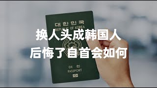 用“换人头”的方式取得韩国国籍，不想要了会有什么后果呢？