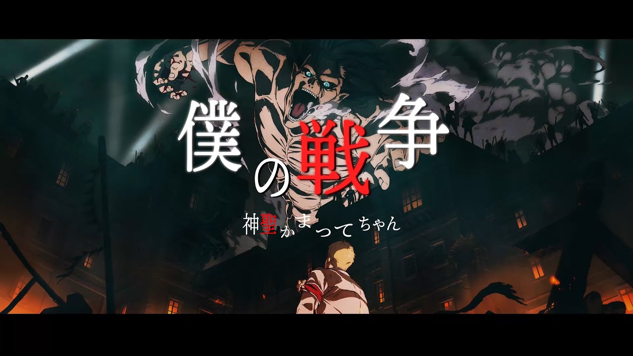 Youtube Video Statistics For Tvアニメ 進撃の巨人 The Final Seasonノンクレジットop 神聖かまってちゃん 僕の戦争 Noxinfluencer