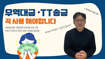 중국 무역 최저가로 수입하고 수익률 극대화하는 방법 이제 해외송금 모르면 바보 됩니다