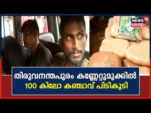 Malayalam News | തിരുവനന്തപുരത്ത് വൻ കഞ്ചാവ് വേട്ട ; നാല് പേർ അറസ്റ്റിൽ  | Thiruvananthapuram