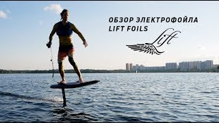 Обзор электро-гидрофойла Lift Foils