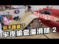 蘇珊媽手作Ep20｜半夜趁兒子睡著偷偷做溜滑梯2