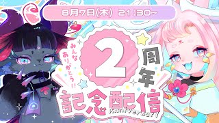 【✿2nd anniversary】２周年&お誕生日記念🎂大報告会！！【#個人勢vtuber/#記念配信】