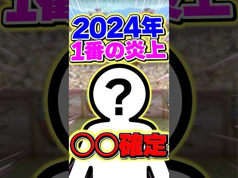 2024年で1番炎上した人は？→○○○○で確定【パズドラ】#shorts #パズドラ #ゆうこる #AI #youtuber