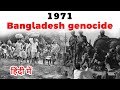 Bangladesh genocide of 1971, Pakistani military crackdown Bengali people - Bangladesh Liberation War