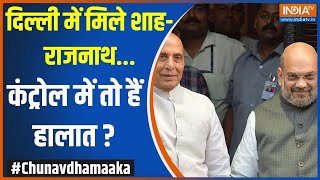 Chunav Dhamaaka: दिल्ली में मिले शाह-राजनाथ...कंट्रोल में तो हैं हालात ? | BJP Meeting | Result2024