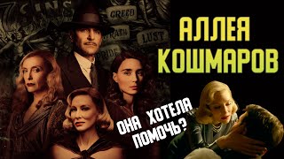 "Аллея кошмаров" 2021: обзор фильма, скрытый смысл, сравнение с книгой. Доктор Риттер хотела помочь?