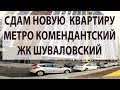 Снять квартиру ЖК Шуваловский метро Комендантский СПБ